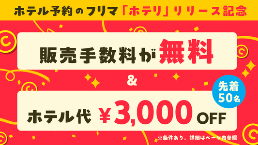 《9/27》ホテル予約のフリマ！販売手数料無料 & 3,000円OFFキャンペーン