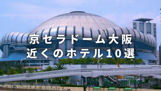 京セラドーム大阪近くのホテル10選【BUMP OF CHIKEN、NiziU、ITZY、NewJeans、aespa】